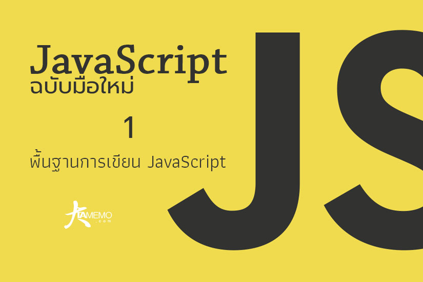 JavaScript ฉบับมือใหม่ – ตอนที่ 1 พื้นฐานการเขียนJS – TAmemo.com