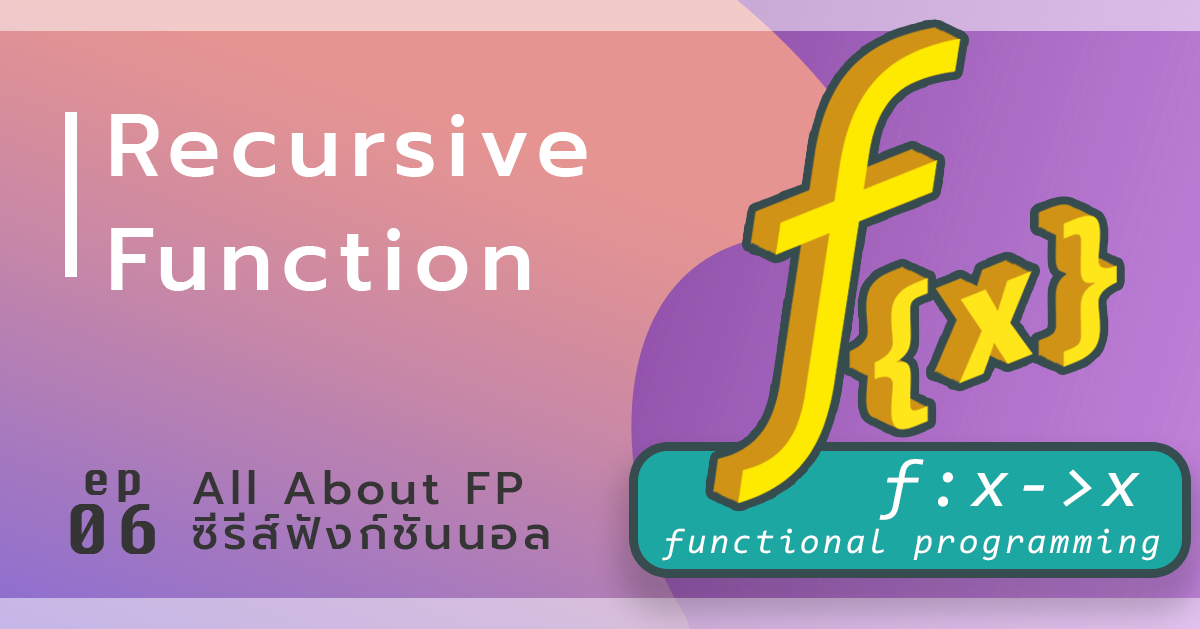 FP 06: Recursive Function ฟังก์ชันเวียนเกิด, เขียนลูปไม่ได้ทำยังไง? มา ...